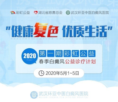 2020 期彩虹公益·春季白癜风公益诊疗计划 文章配图.jpg